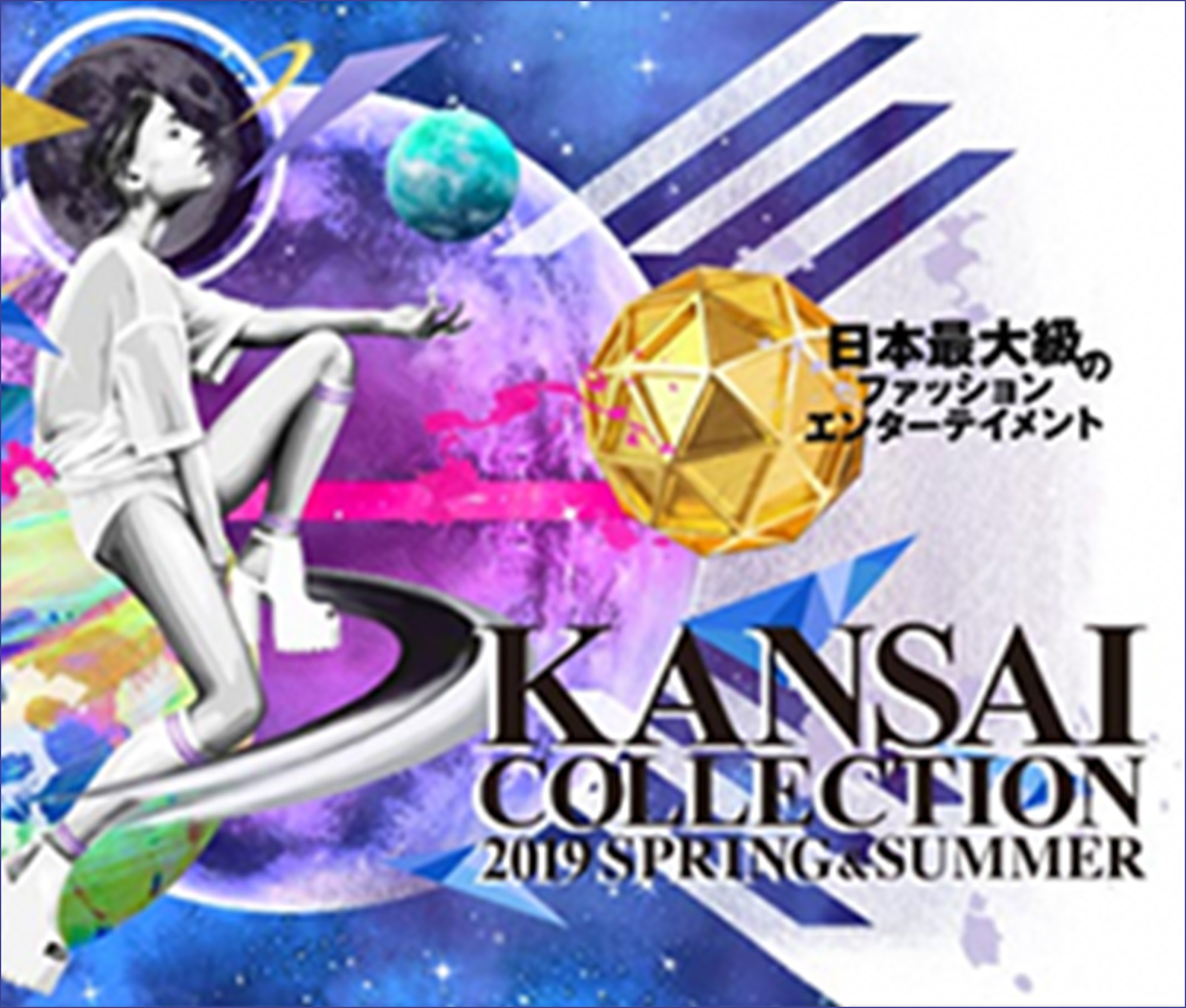 日本最大級のファッションエンターテイメント　KANSAI COLLECTION 2019SPRING＆SUMMER