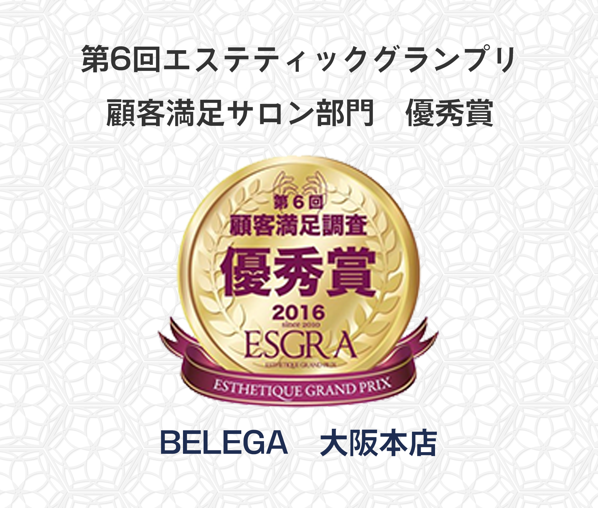 第6回エステティックグランプリ顧客満足サロン部門　優秀賞　BELEGA　大阪本店